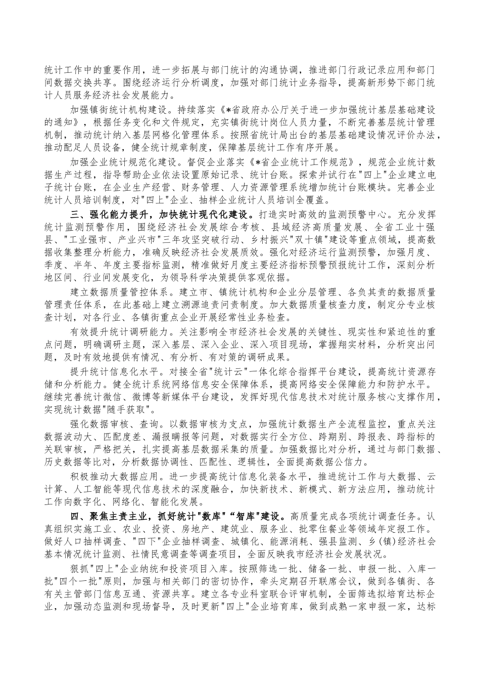 2022年统计工作计划要点.docx（7页）_第2页