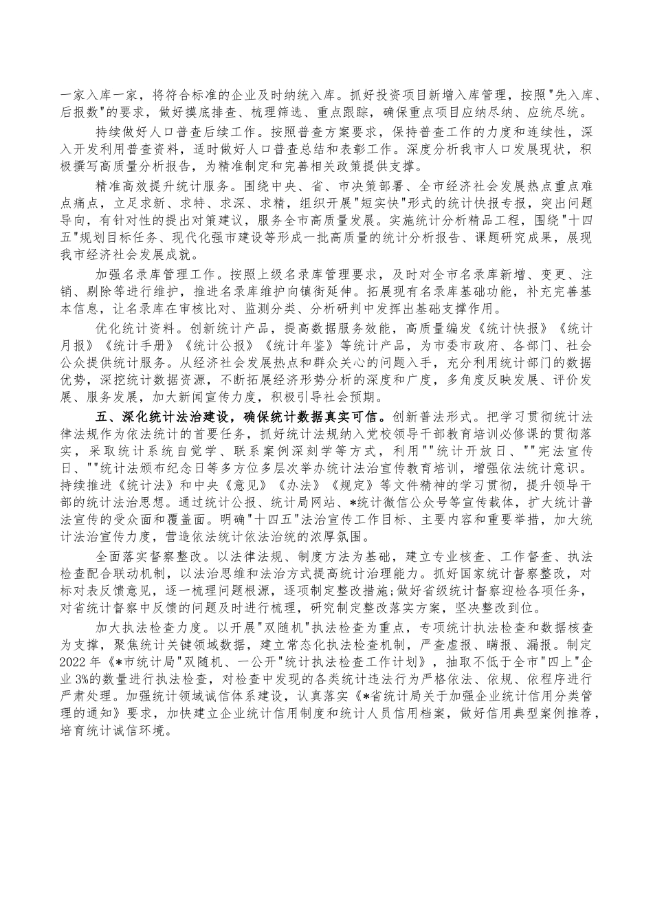 2022年统计工作计划要点.docx（7页）_第3页