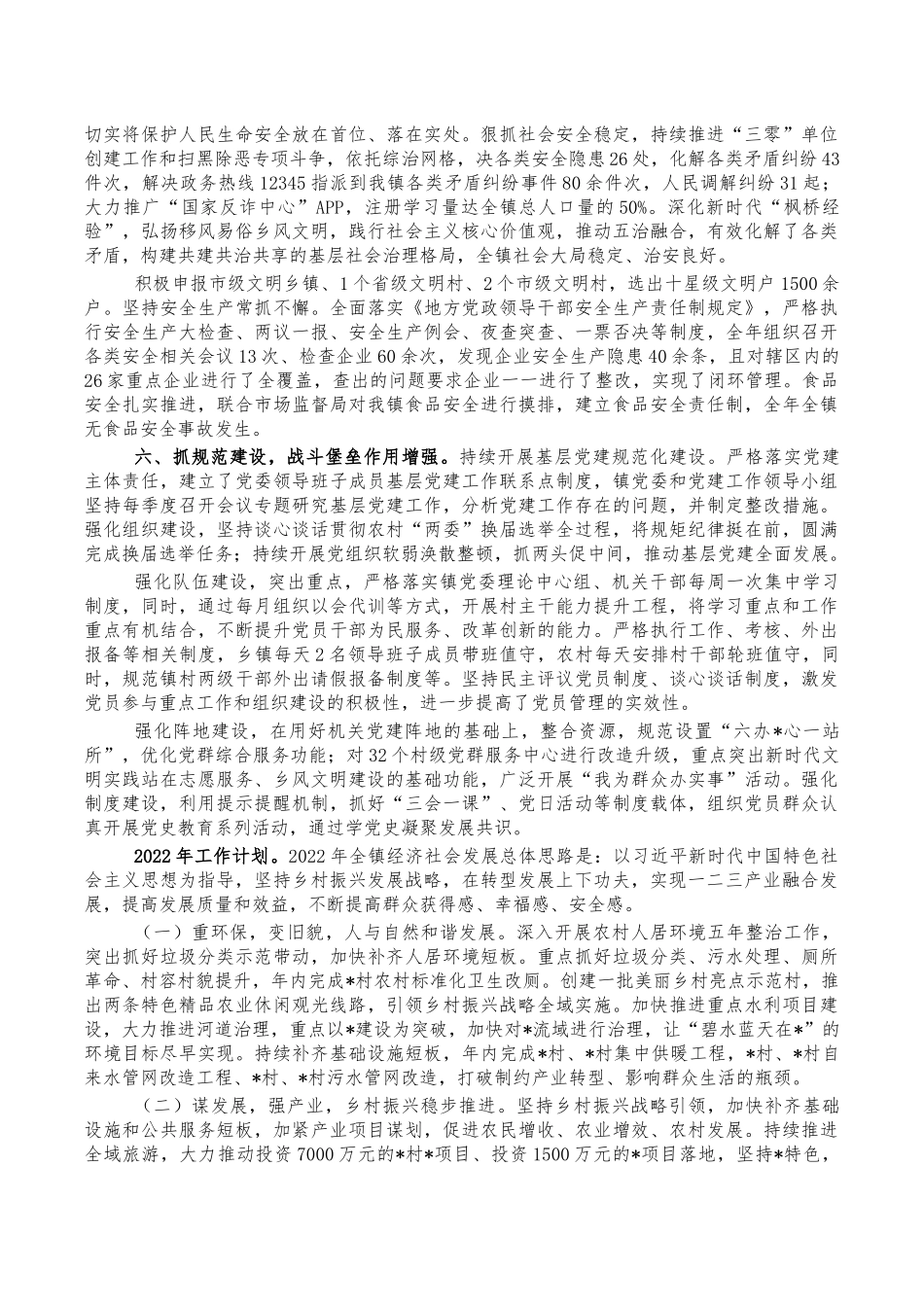 乡2021年工作总结2022工作计划.docx（6页）_第2页