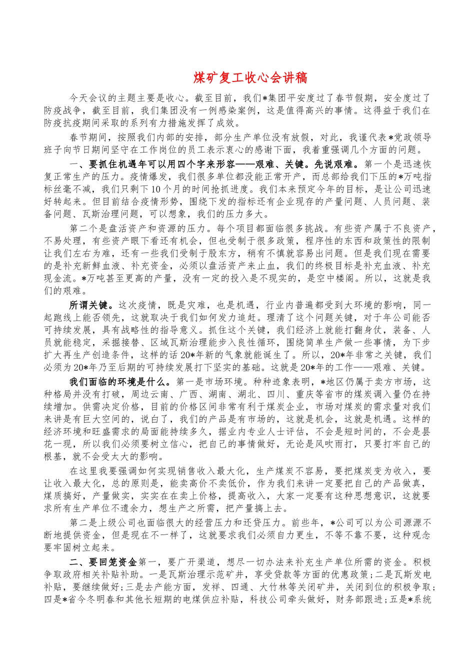 煤矿复工收心会讲稿.docx（6页）_第1页