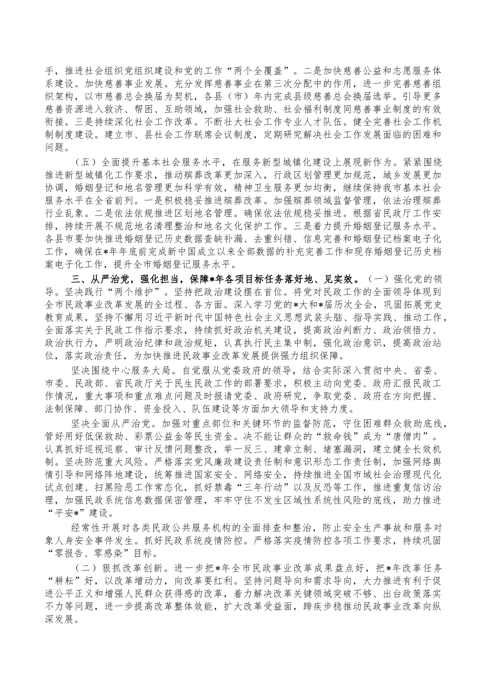2022年民政工作安排部署会讲稿.docx（9页）_第3页
