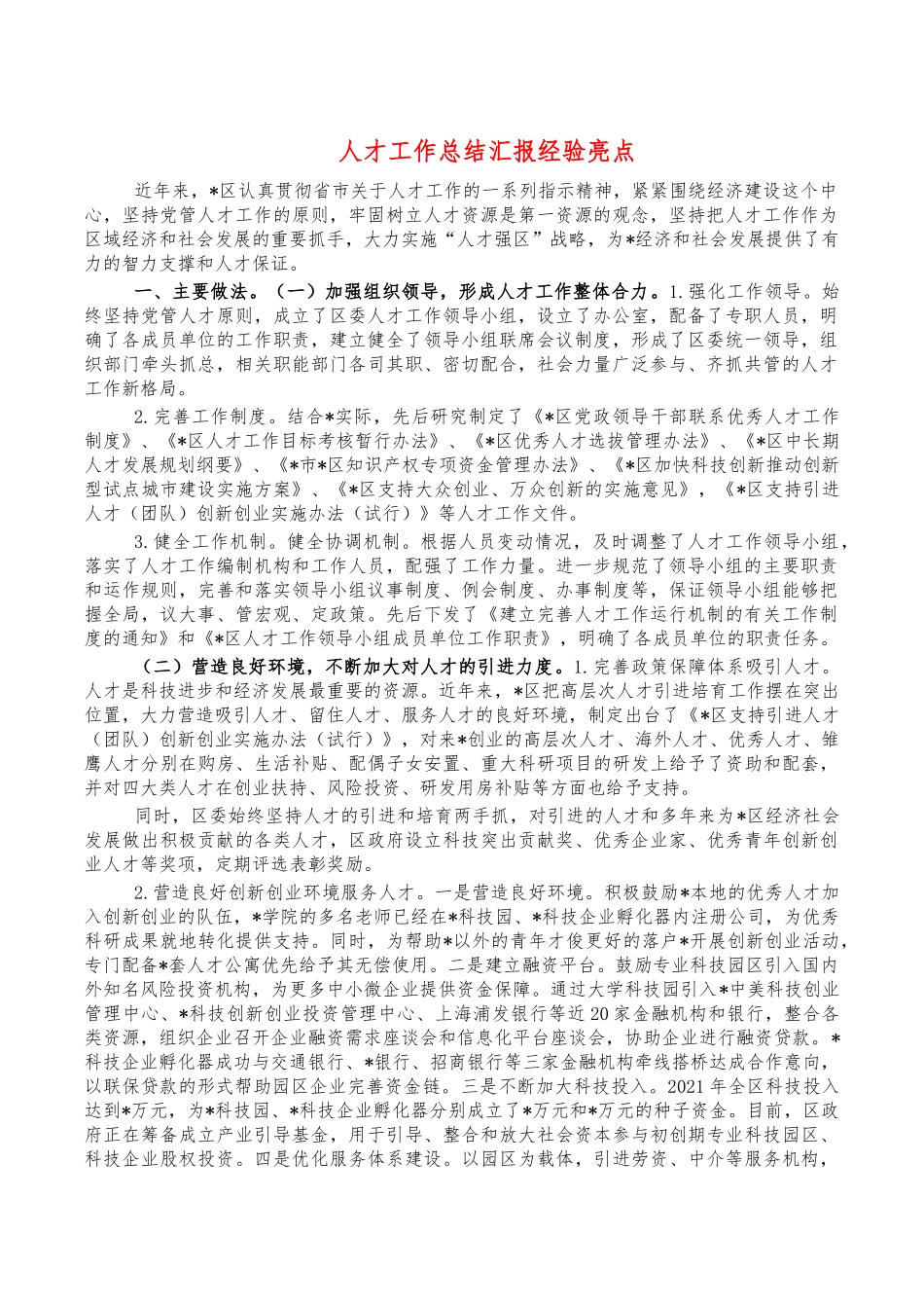 人才工作总结汇报经验亮点.docx（6页）_第1页