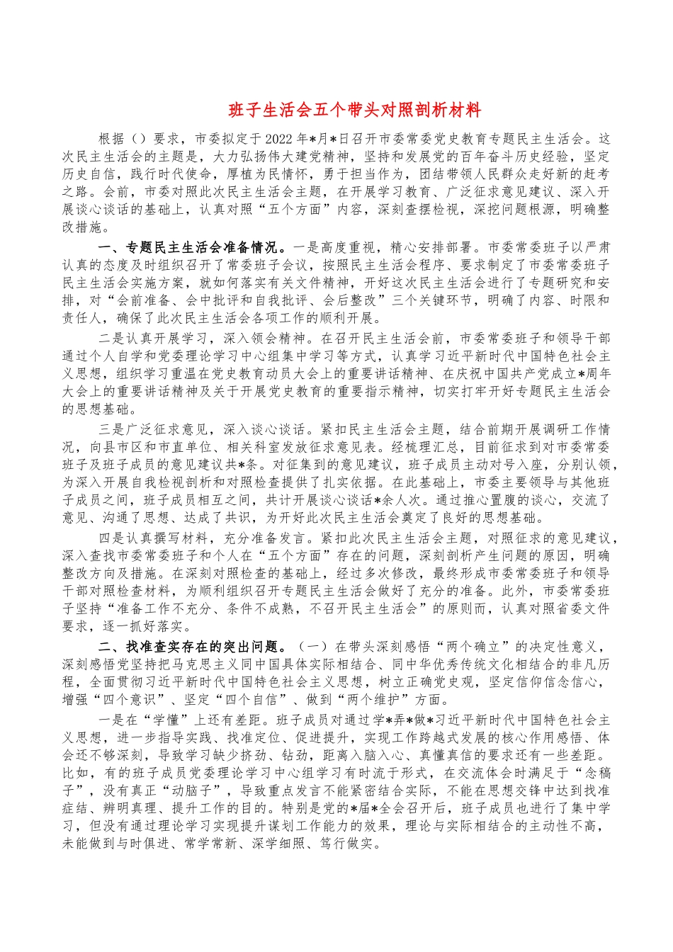 班子生活会五个带头对照剖析材料.docx（10页）_第1页