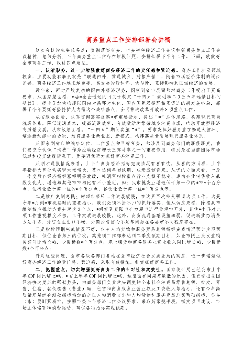 商务重点工作安排部署会讲稿.docx（6页）_第1页