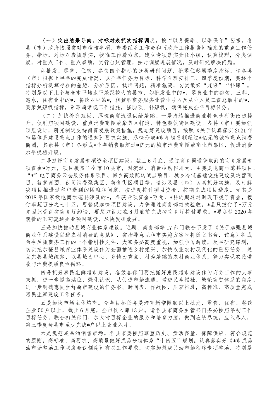 商务重点工作安排部署会讲稿.docx（6页）_第2页