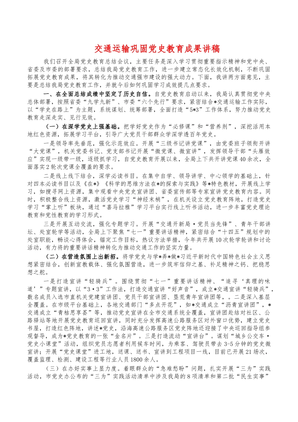 交通运输巩固党史教育成果讲稿.docx（8页）_第1页