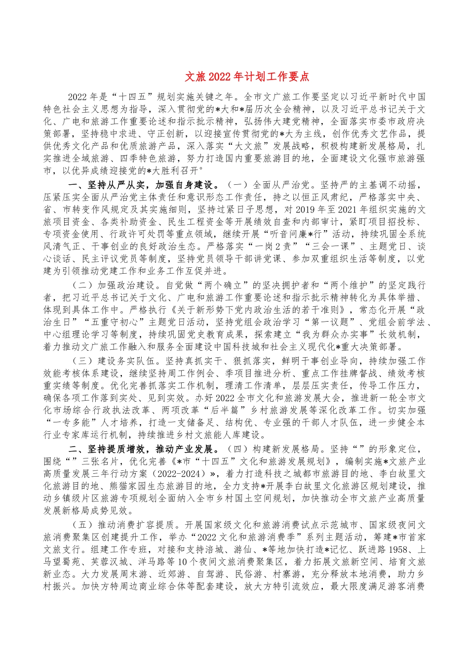 文旅2022年计划工作要点.docx（6页）_第1页