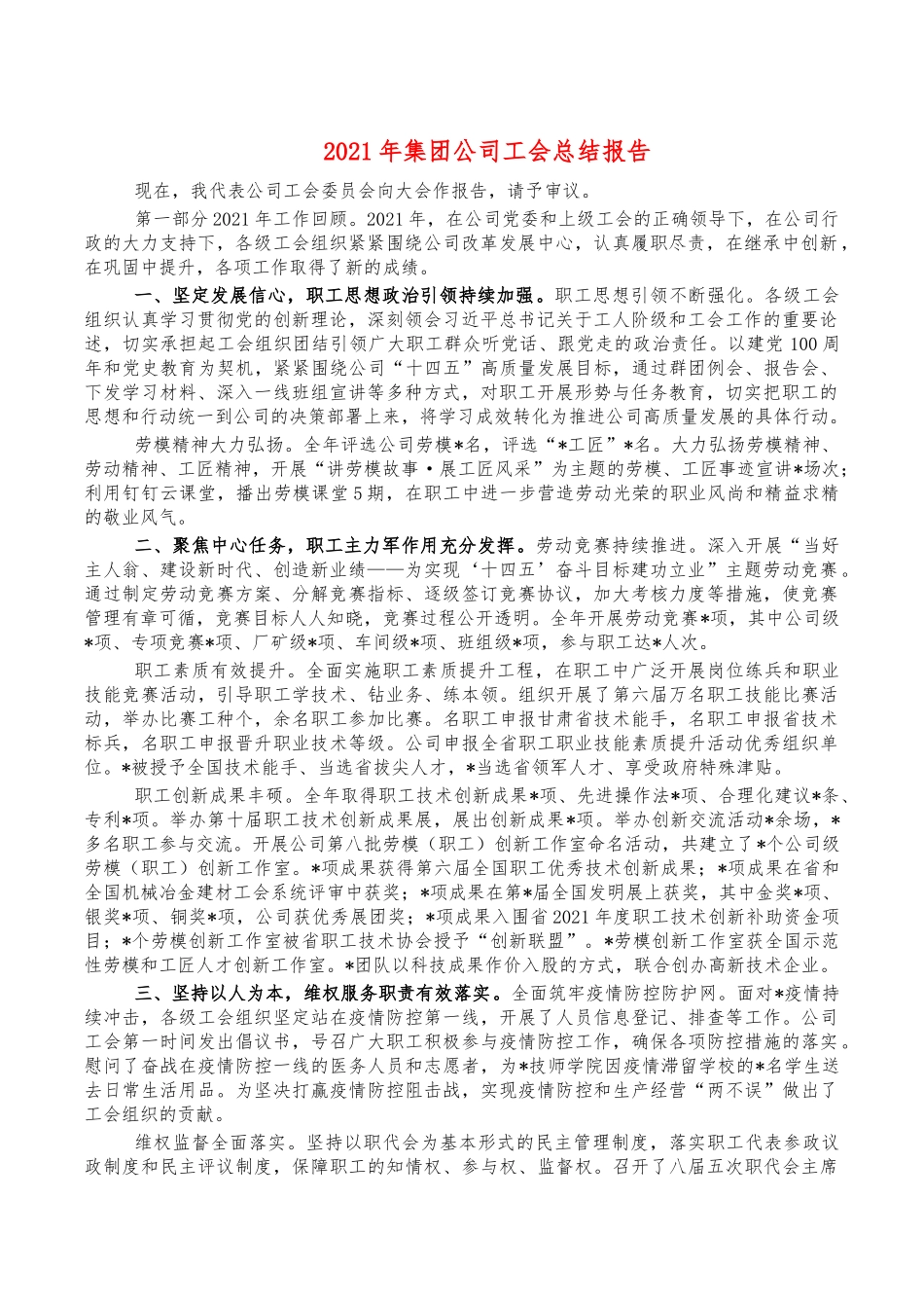 2021年集团公司工会总结报告.docx（14页）_第1页