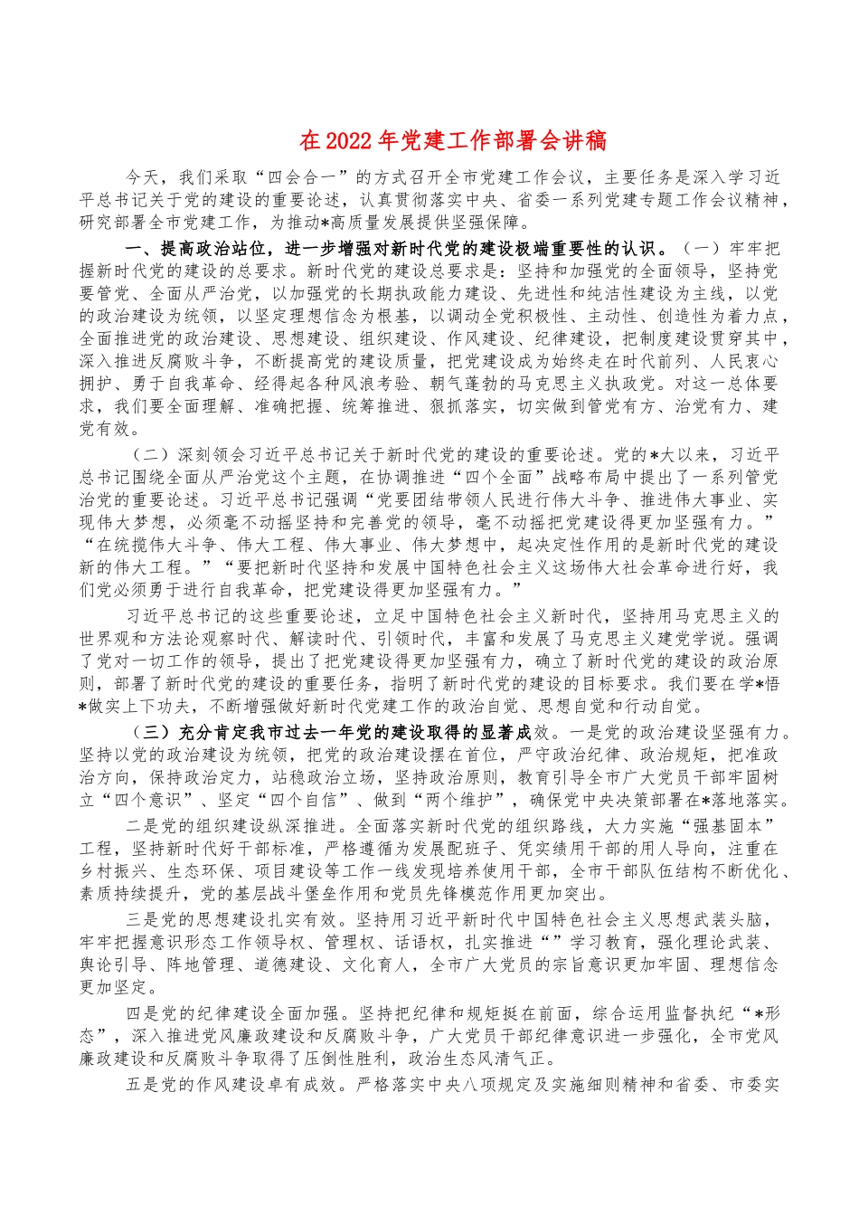 在2022年党建工作部署会讲稿.docx（9页）_第1页