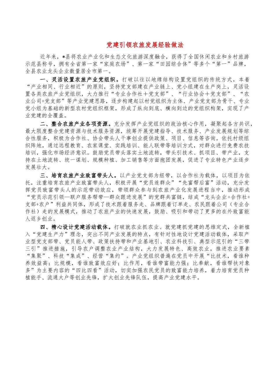 党建引领农旅发展经验做法.docx（2页）_第1页