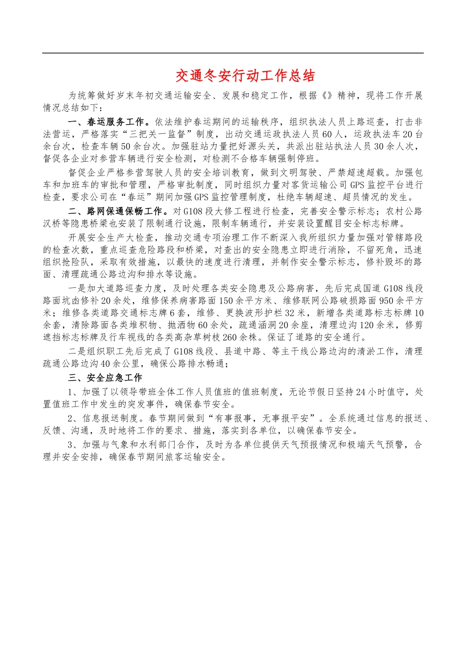 交通冬安行动工作总结.docx（2页）_第1页