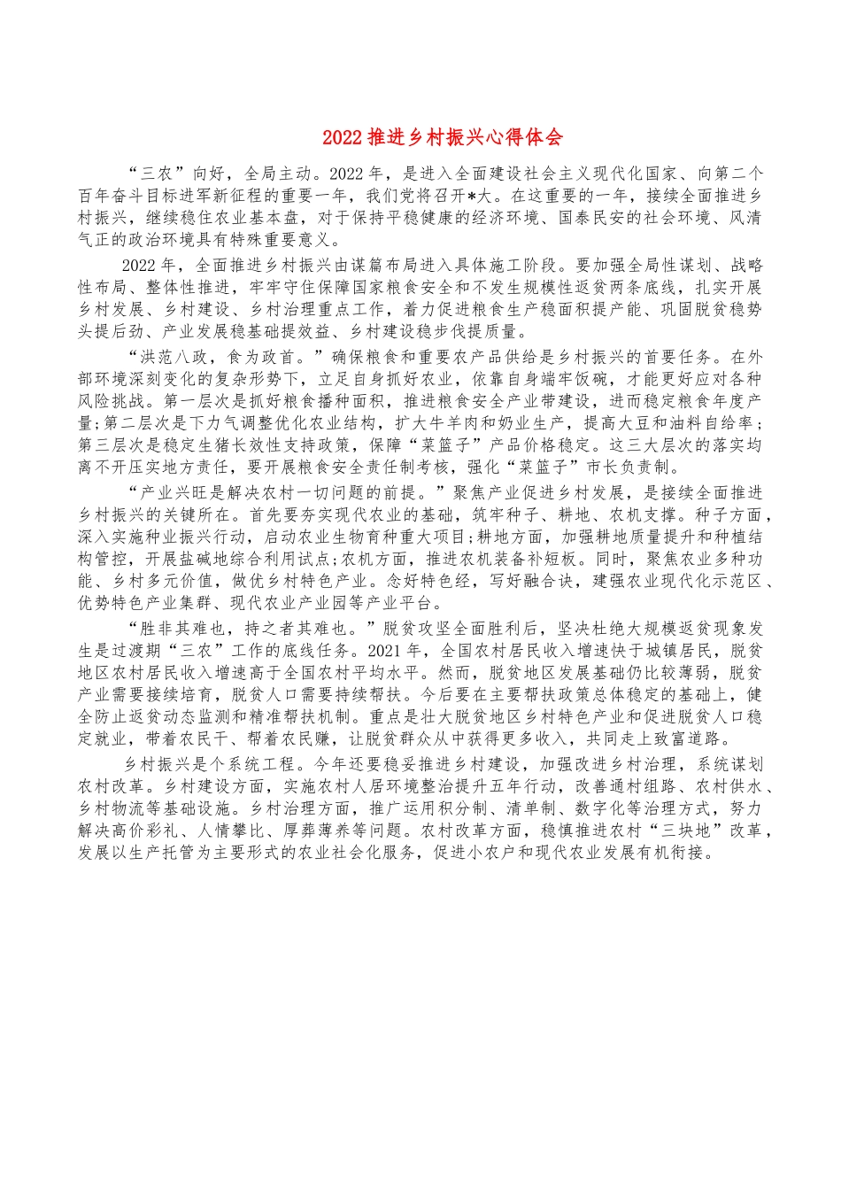 2022推进乡村振兴心得体会.docx（2页）_第1页