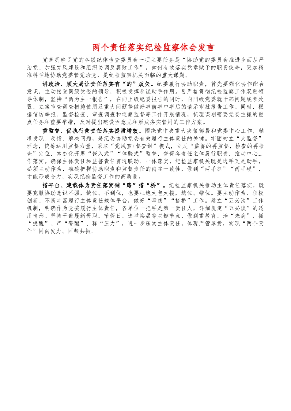 两个责任落实纪检监察体会发言.docx（2页）_第1页