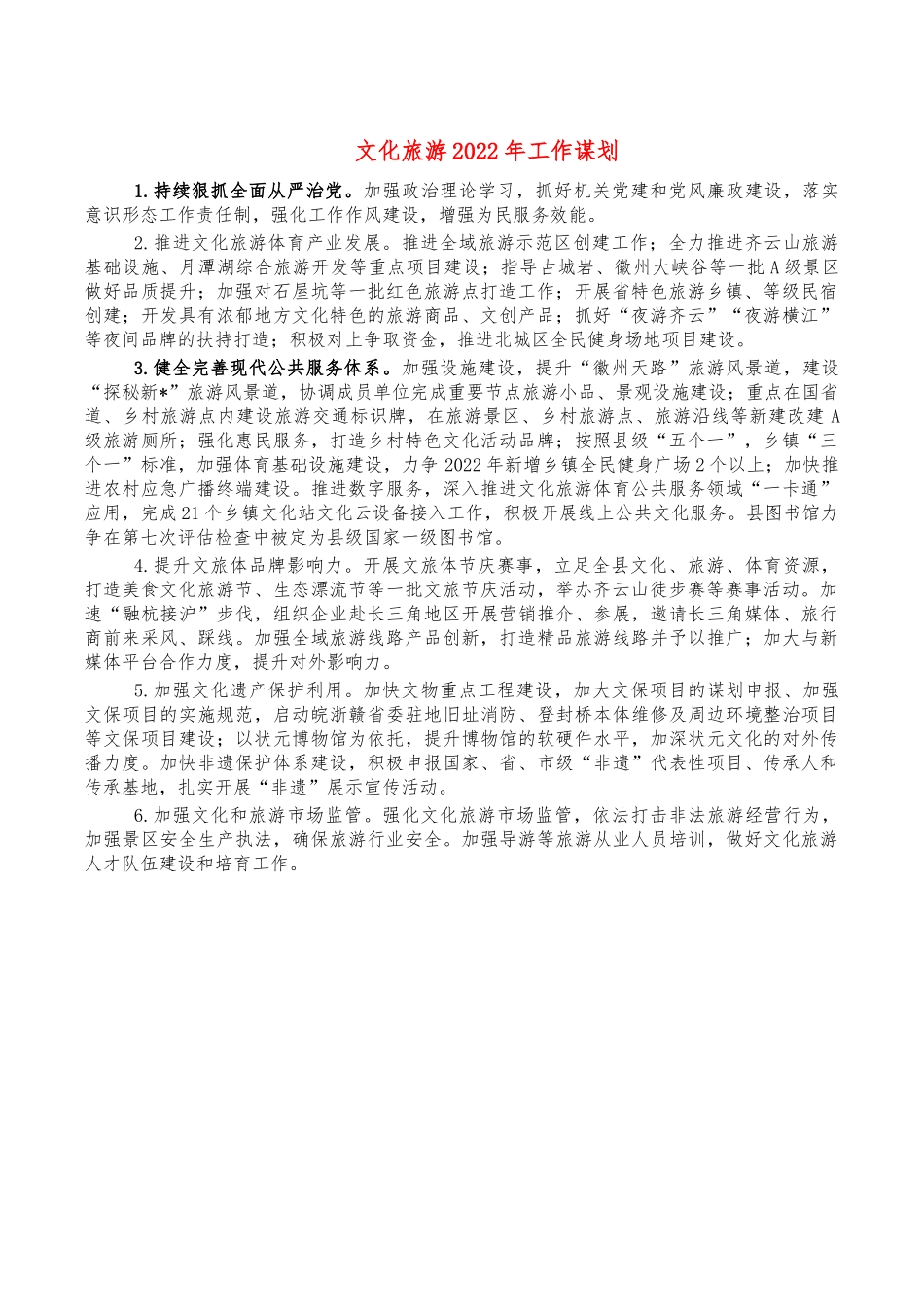 文化旅游2022年工作谋划.docx（2页）_第1页