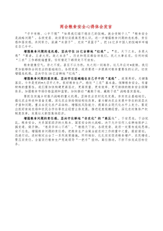 两会粮食安全心得体会发言.docx（2页）