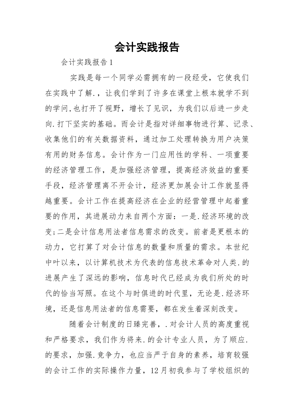 会计实践报告_1.docx（14页）_第1页