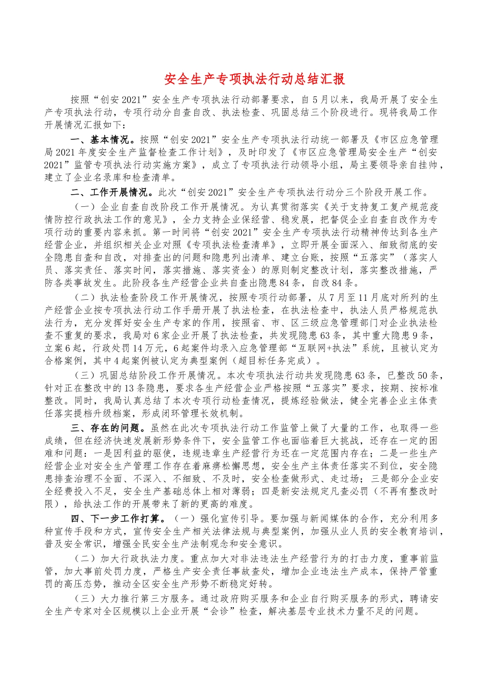 安全生产专项执法行动总结汇报.docx（3页）_第1页