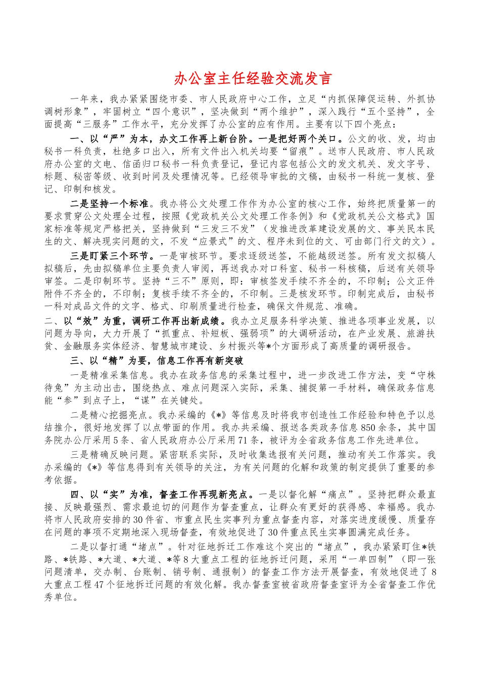 办公室主任经验交流发言.docx（3页）_第1页