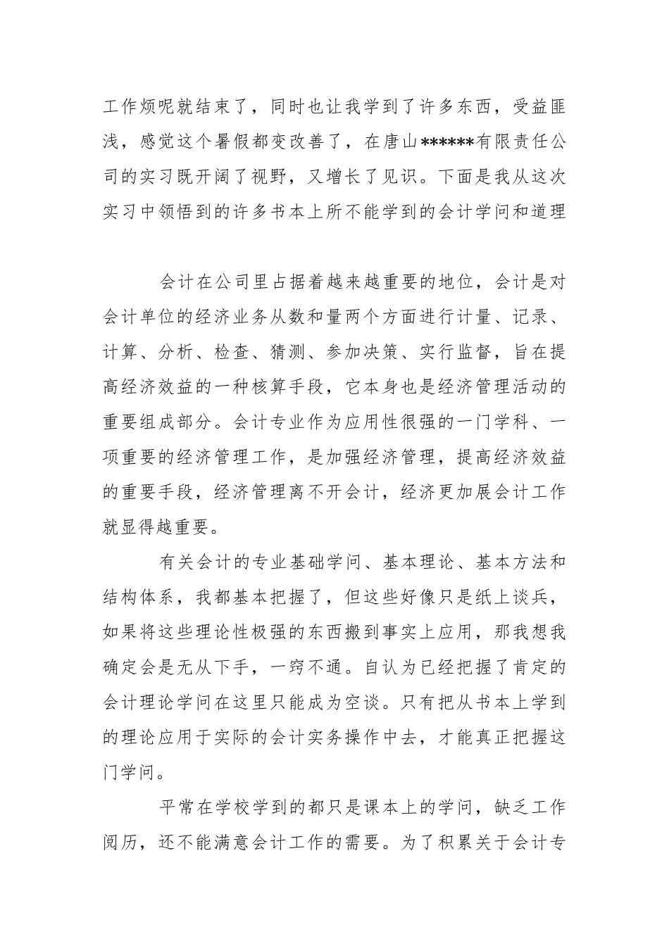 会计实习报告_4.docx（9页）_第3页