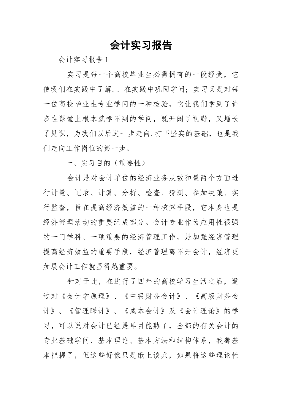 会计实习报告_6.docx（7页）_第1页