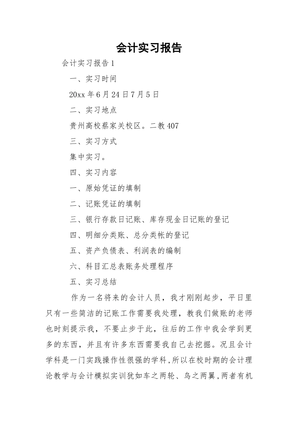 会计实习报告_10.docx（49页）_第1页