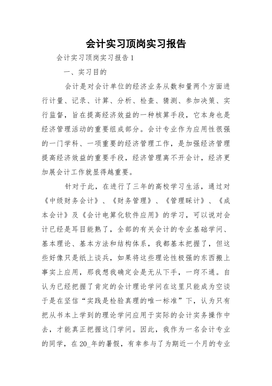 会计实习顶岗实习报告.docx（4页）_第1页