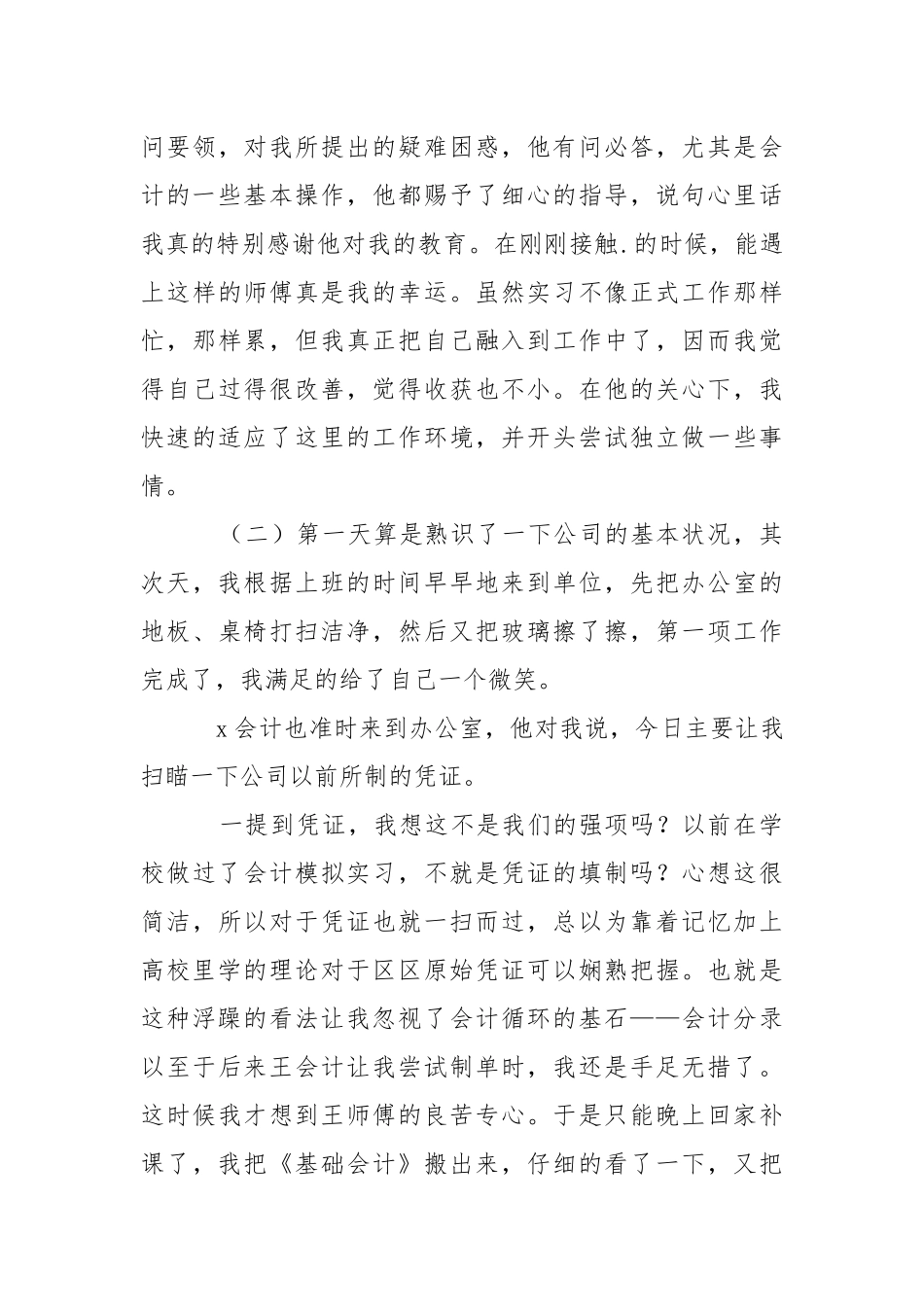会计实习顶岗实习报告.docx（4页）_第3页