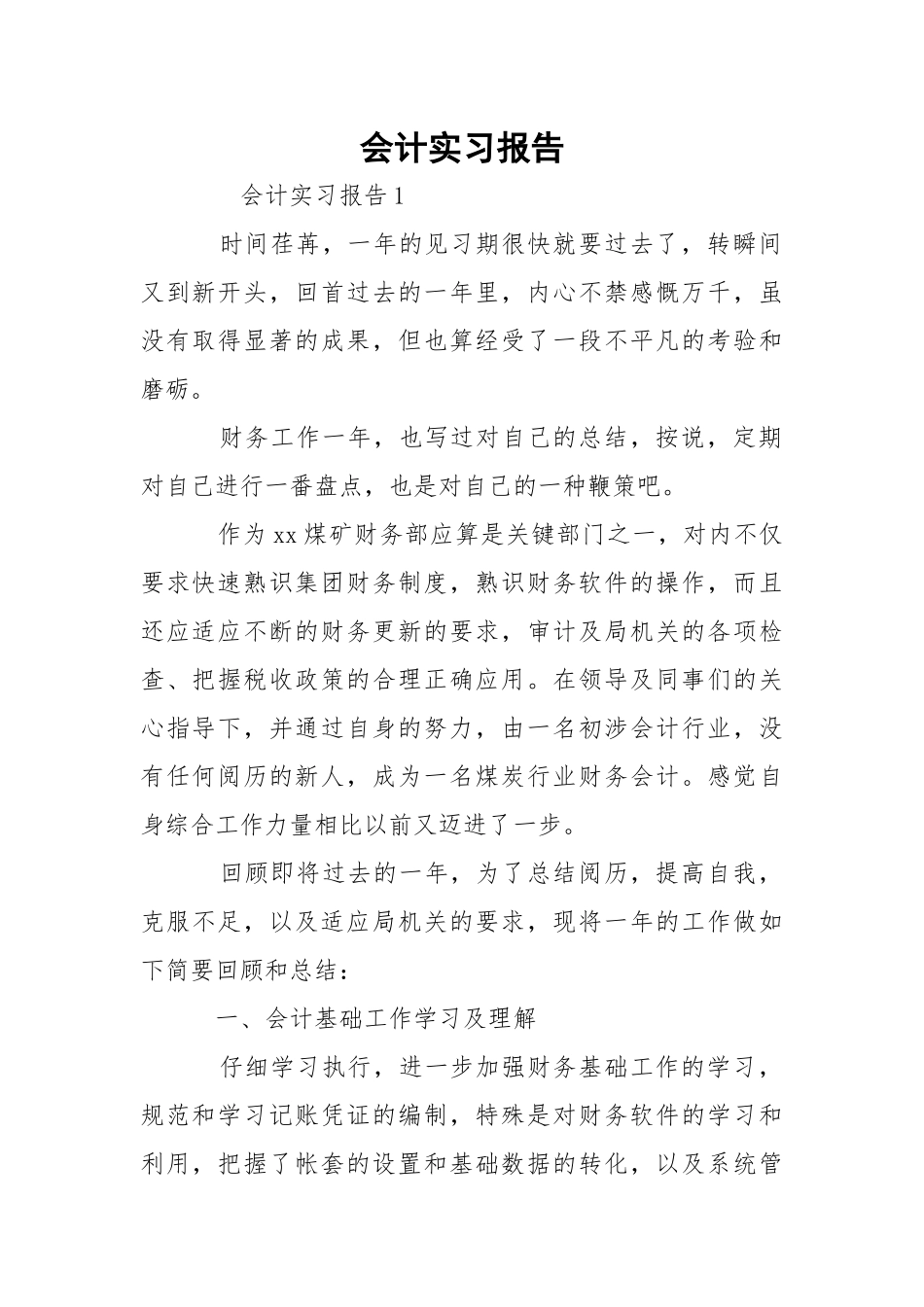 会计实习报告_3.docx（15页）_第1页