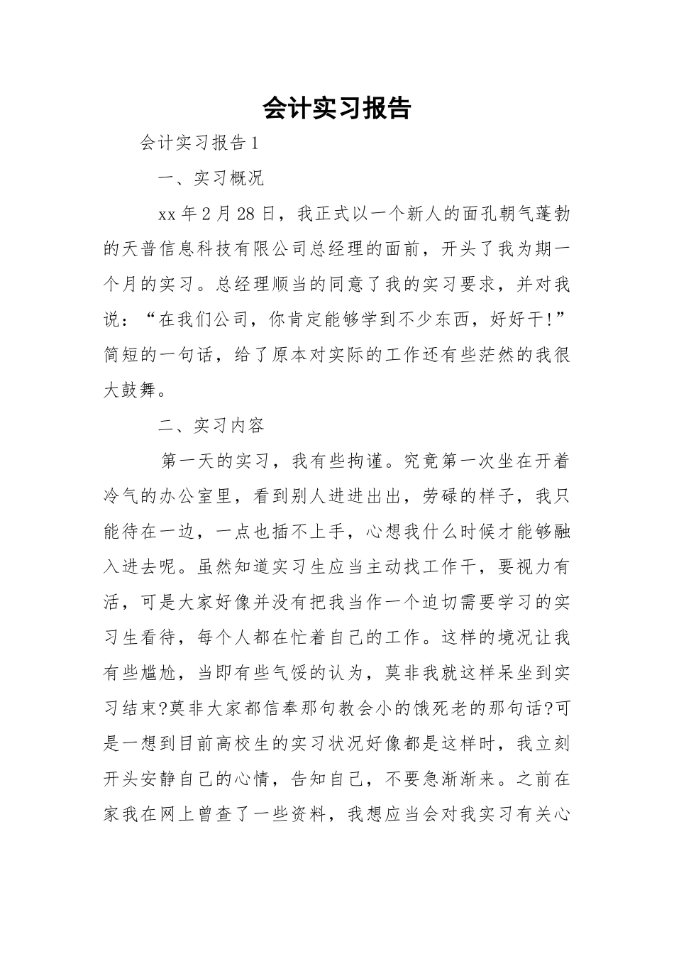 会计实习报告_7.docx（3页）_第1页