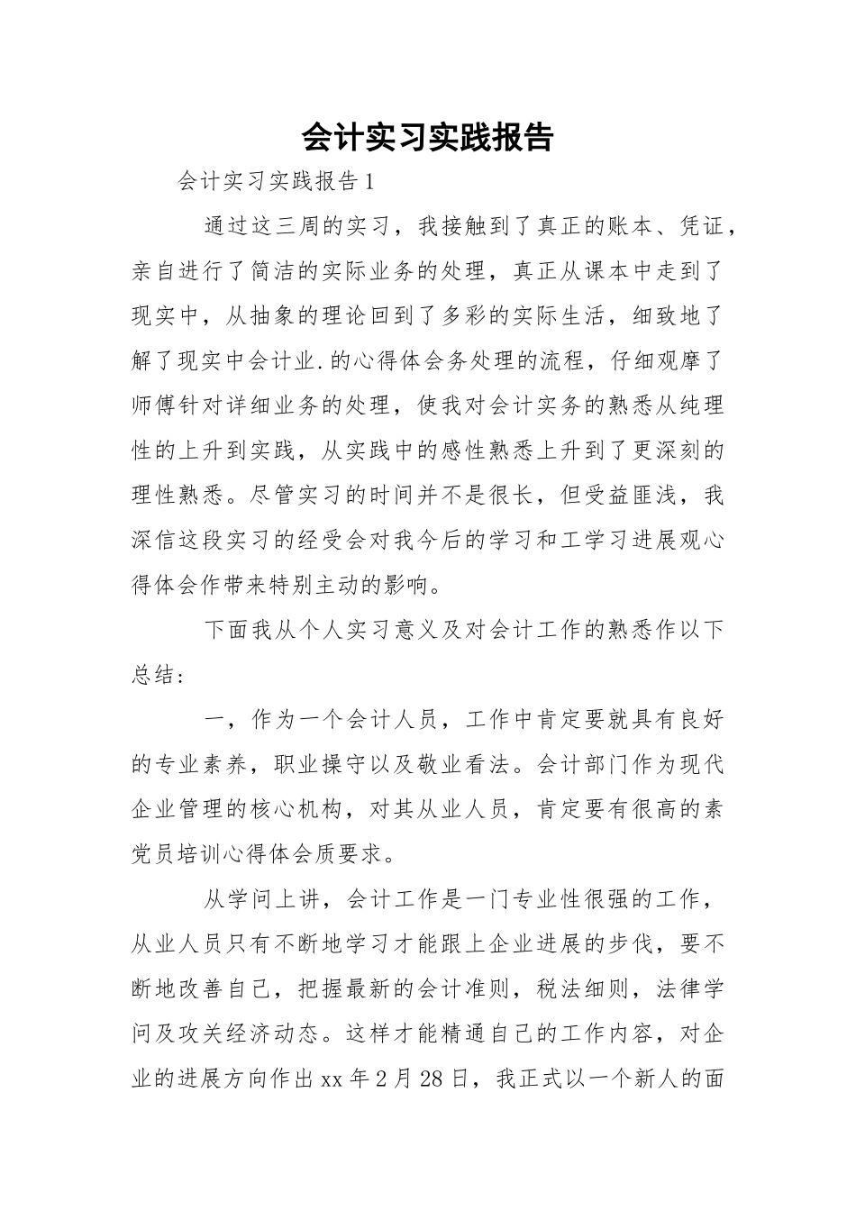 会计实习实践报告_5.docx（4页）_第1页