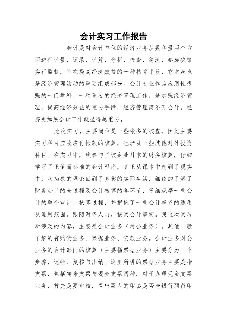 会计实习工作报告.docx（4页）_第1页