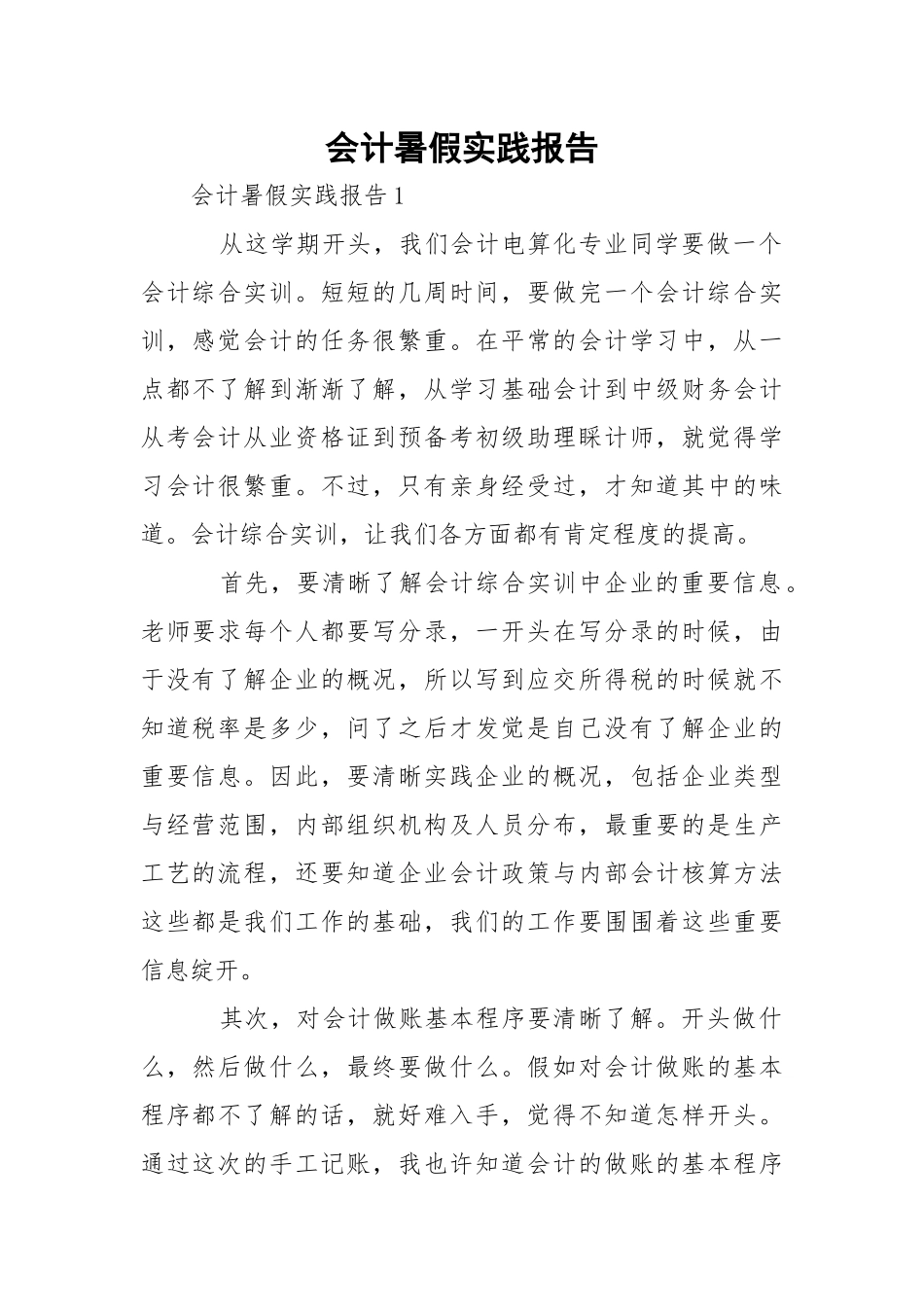 会计暑假实践报告.docx（5页）_第1页