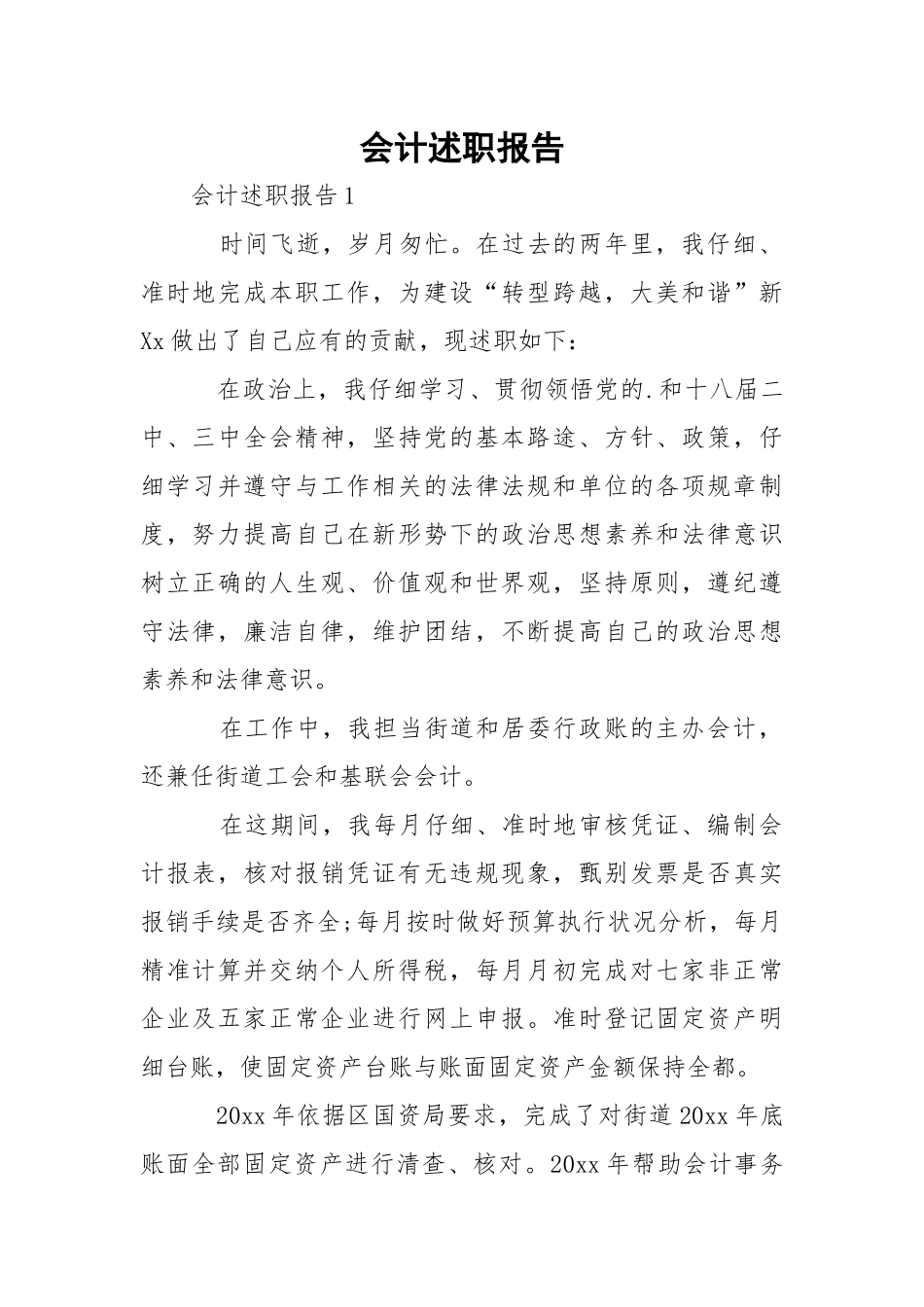 会计述职报告.docx（48页）_第1页