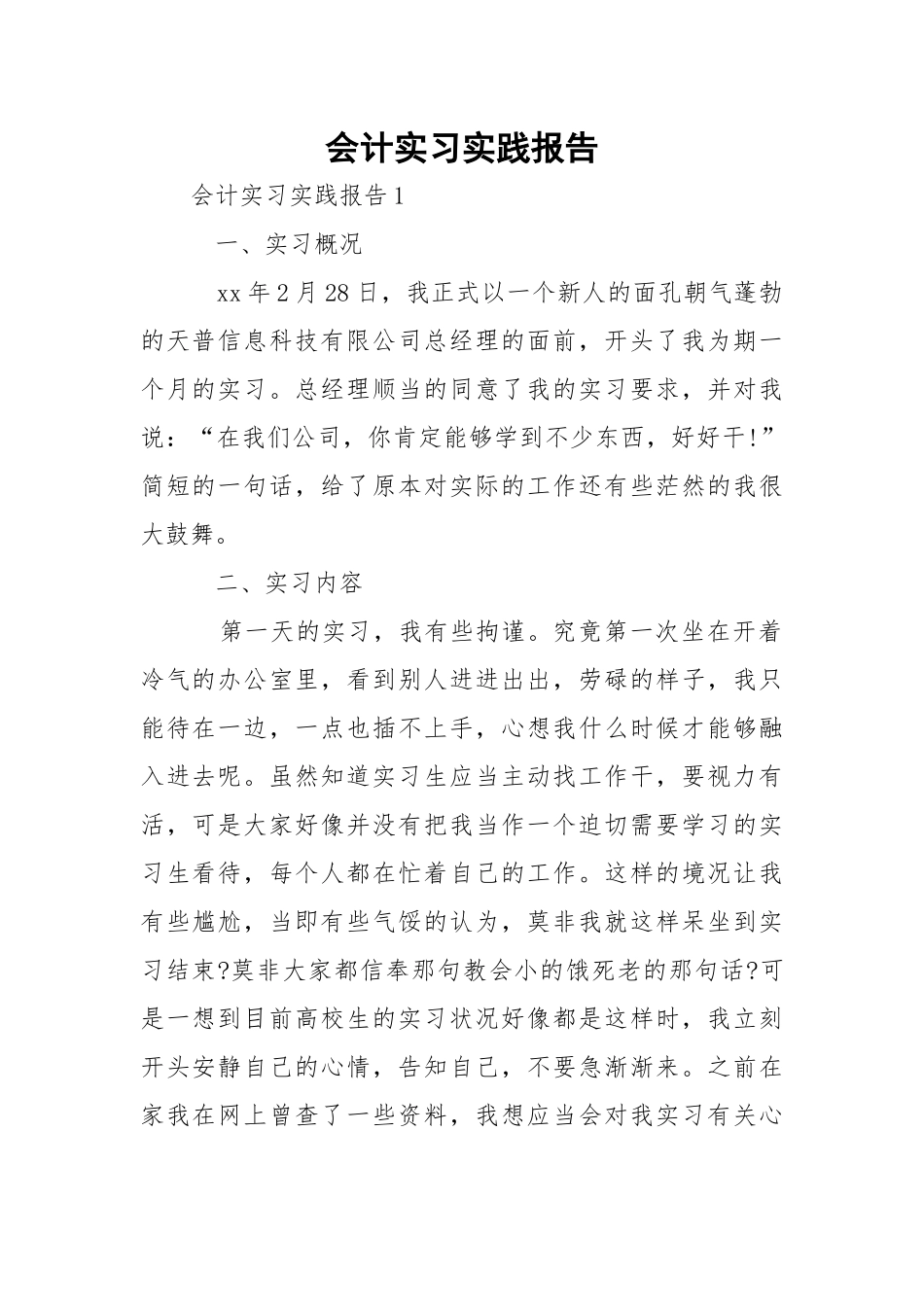 会计实习实践报告_2.docx（3页）_第1页