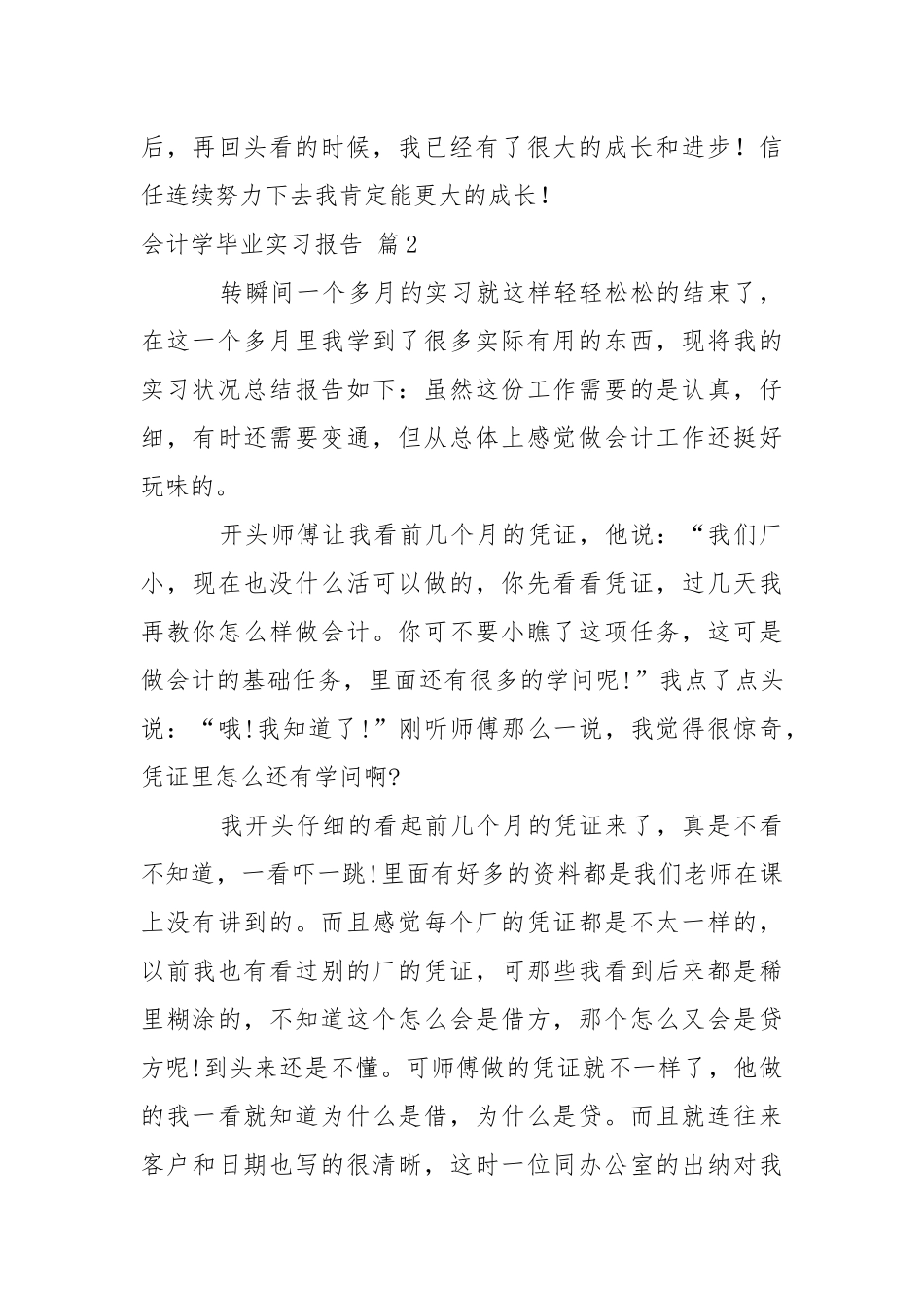 会计学毕业实习报告3篇.docx（8页）_第3页