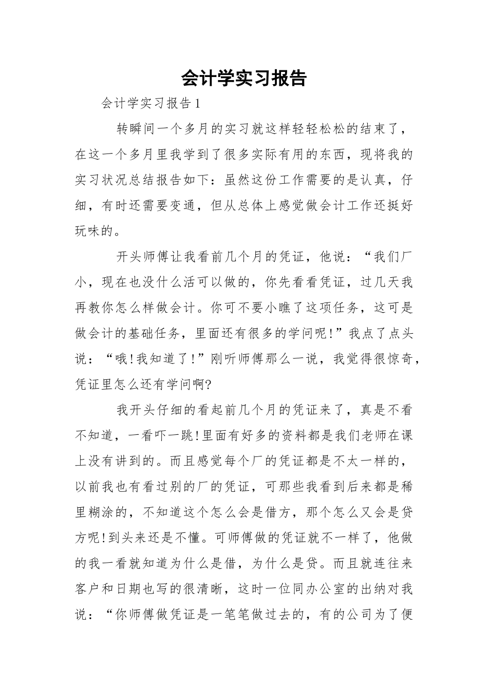 会计学实习报告.docx（25页）_第1页