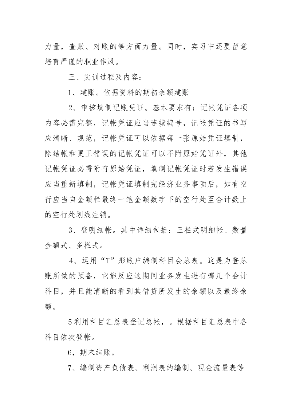 会计优秀实习报告合集6篇.docx（7页）_第2页