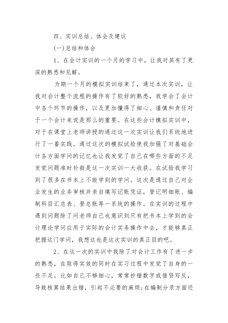 会计优秀实习报告合集6篇.docx（7页）_第3页