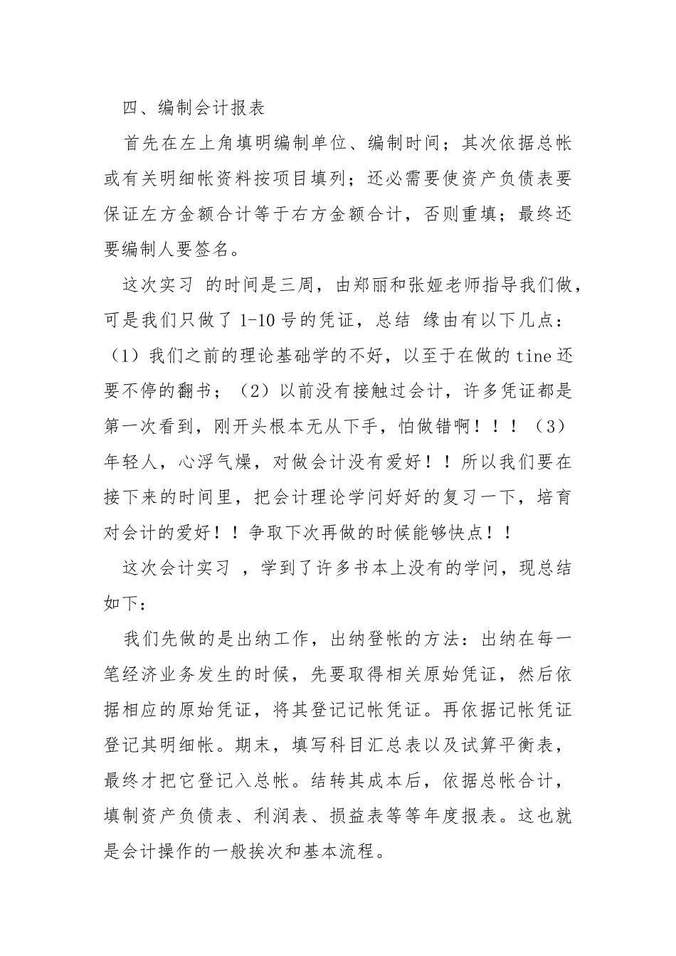 会计暑期实习报告.docx（4页）_第3页