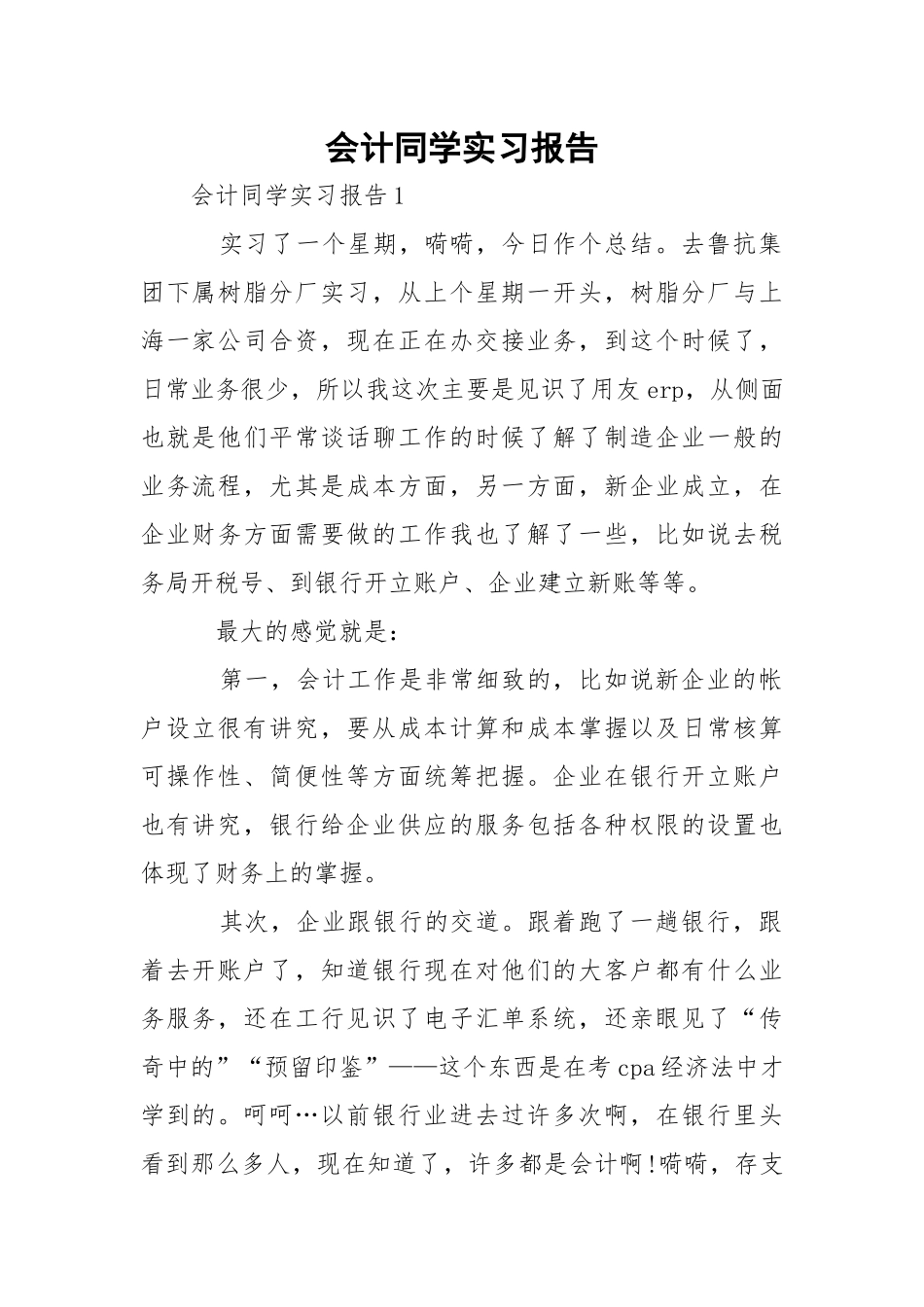 会计同学实习报告.docx（21页）_第1页