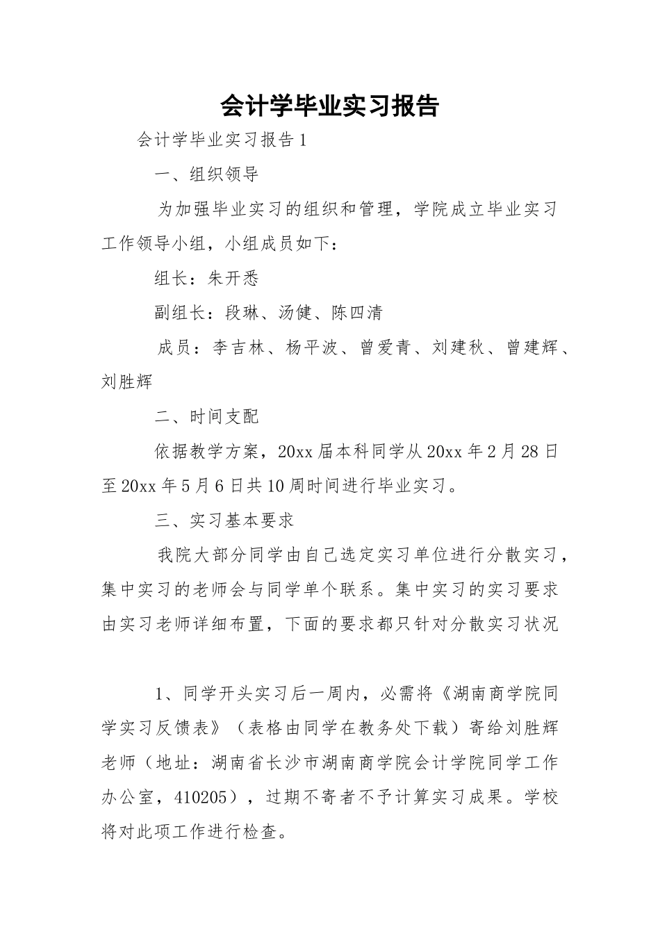 会计学毕业实习报告_1.docx（21页）_第1页