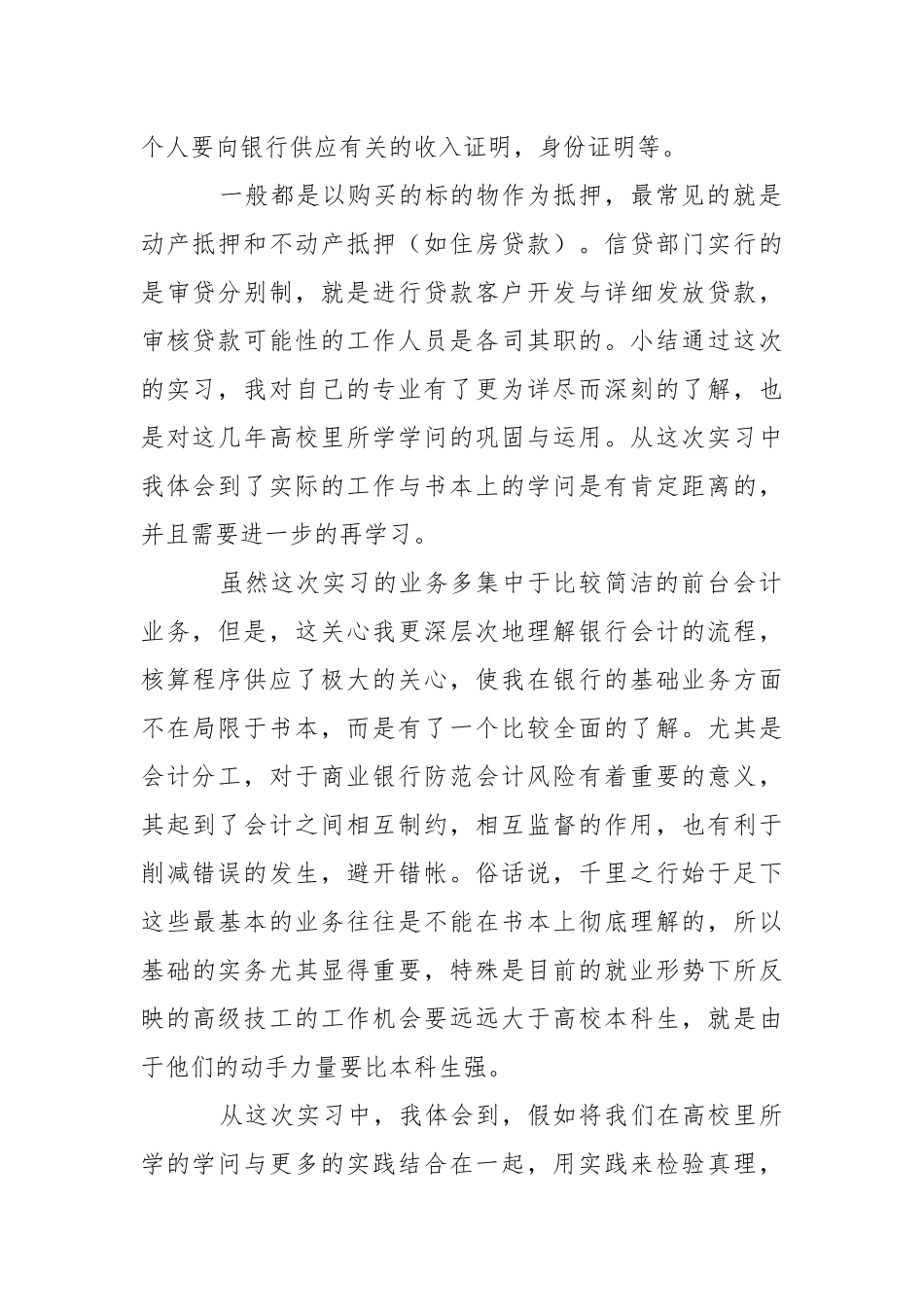 会计银行实习工作报告.docx（8页）_第2页