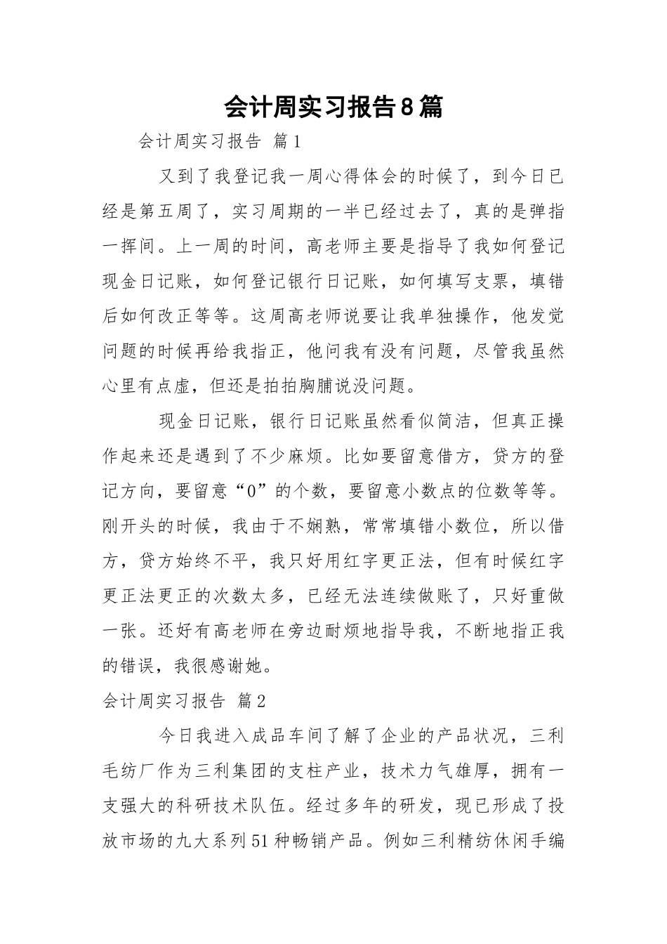 会计周实习报告8篇.docx（10页）_第1页
