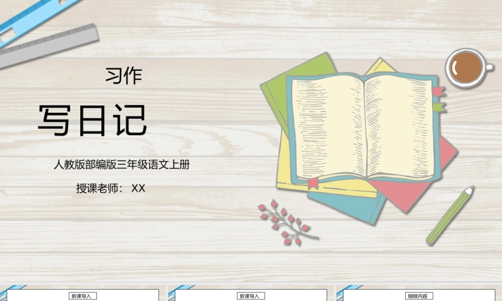 部编版三年级语文上册习作《写日记》PPT课件.pptx