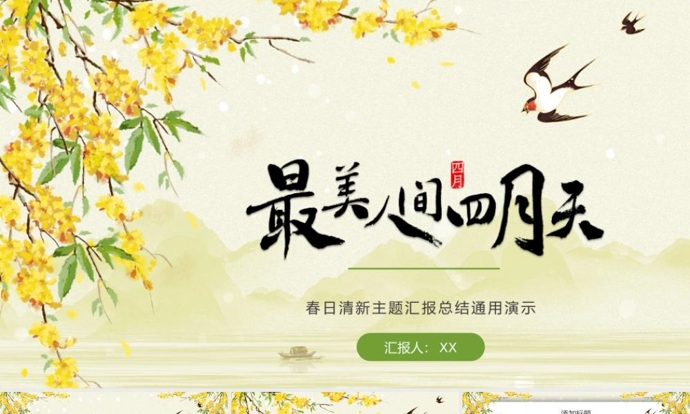 黄绿色春天最美人间四月天汇报通用PPT模板.pptx