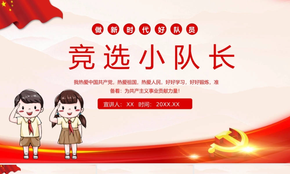 红色党政做新时代好队员竞选小队长动态PPT模板.pptx