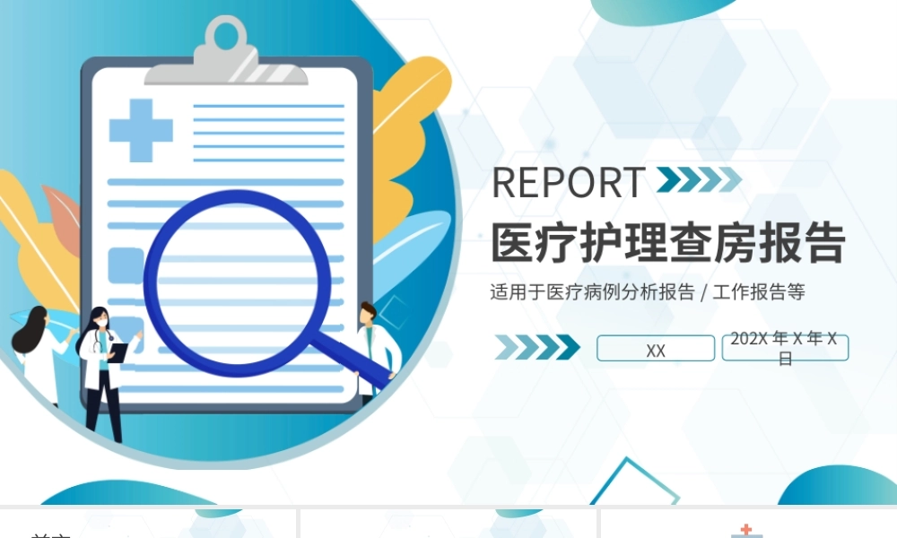 蓝色医疗护理查房报告PPT模板.pptx