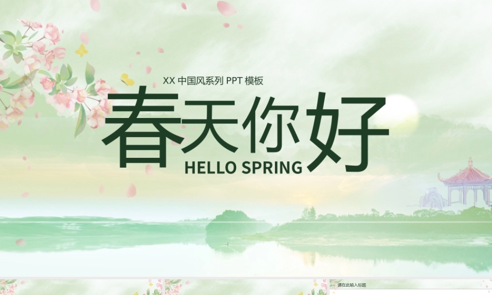 中国风春天你好通用汇报总结PPT模板.pptx