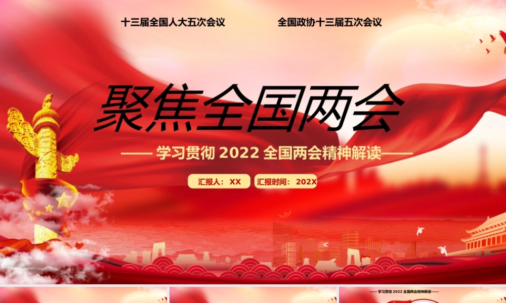 红色聚焦全国两会学习贯彻2022全国两会精神解读PPT模板.pptx