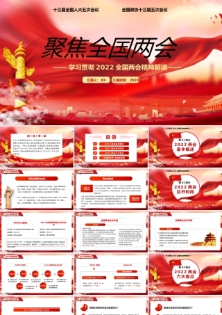 红色聚焦全国两会学习贯彻2022全国两会精神解读PPT模板.pptx